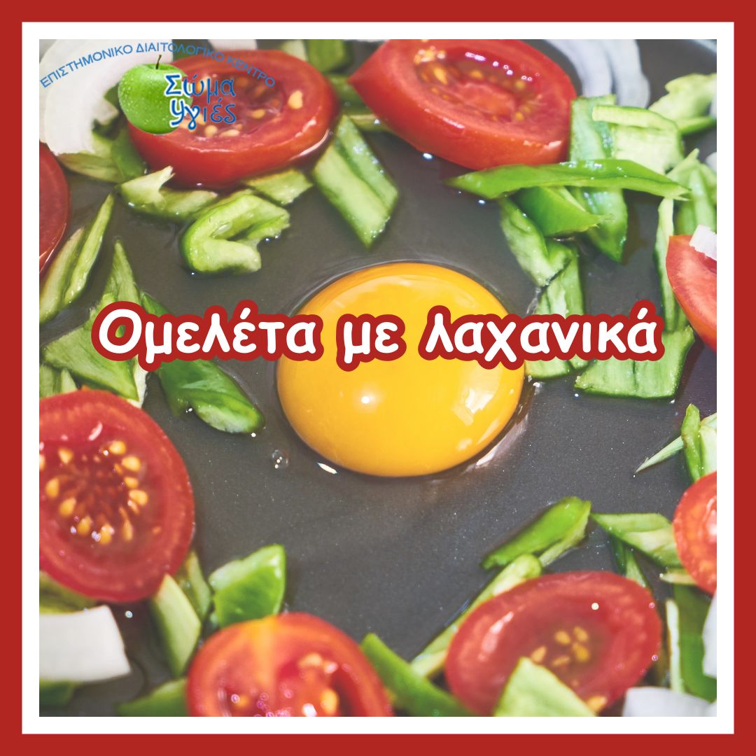 Ομελέτα με λαχανικά